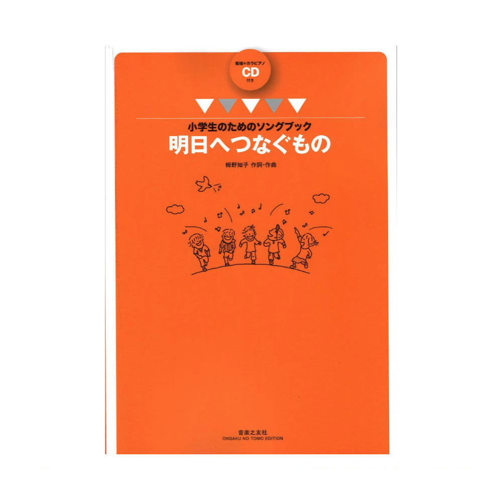 小学生のためのソングブック 明日へつなぐもの 範唱+カラピアノCD付き 音楽之友社