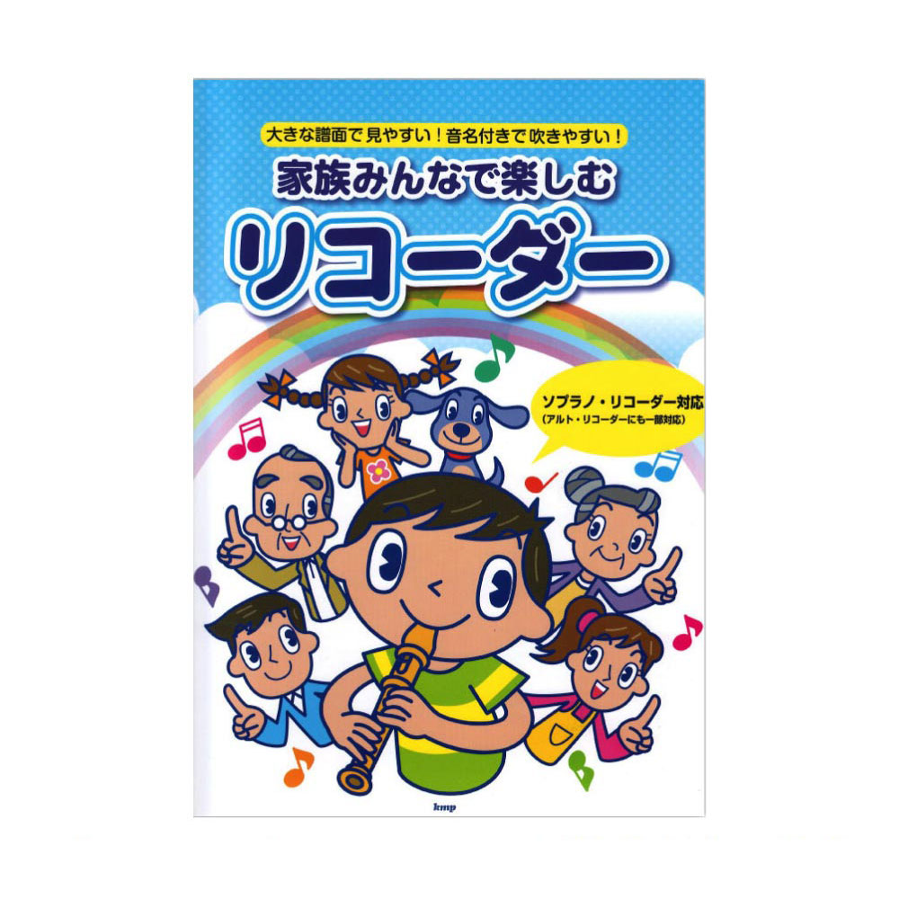 大きな譜面で見やすい!音名付きで吹きやすい! 家族みんなで楽しむリコーダー ケイエムピー
