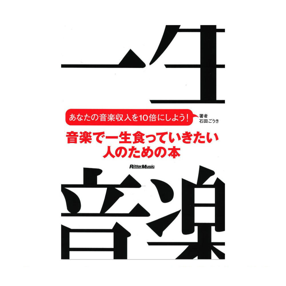 音楽で一生食っていきたい人のための本 あなたの音楽収入を10倍にしよう! リットーミュージック
