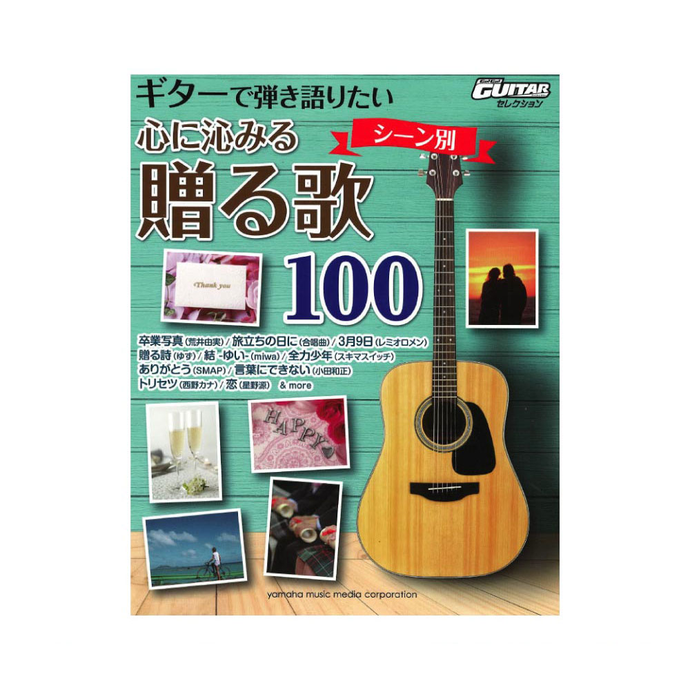 ギターで弾き語りたい シーン別 心に沁みる贈る歌100 ヤマハミュージックメディア