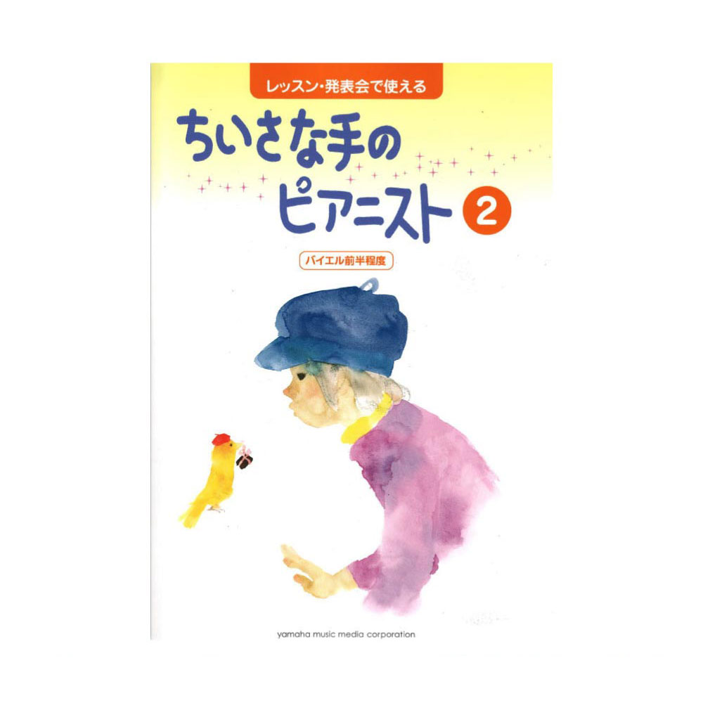 レッスン・発表会で使える ちいさな手のピアニスト2 バイエル前半程度 ヤマハミュージックメディア