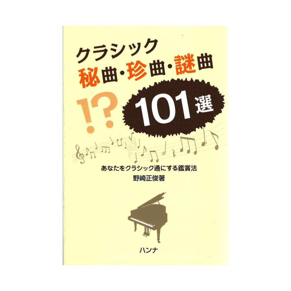 あなたをクラシック通にする鑑賞法 クラシック秘曲・珍曲・謎曲101選 ハンナ