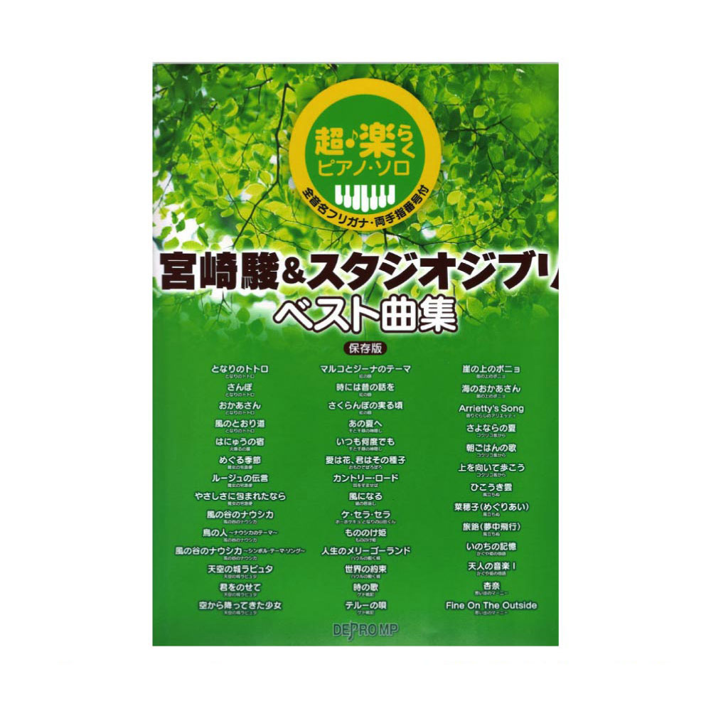 超・楽らくピアノソロ 宮崎駿&スタジオジブリ ベスト曲集 保存版 デプロMP