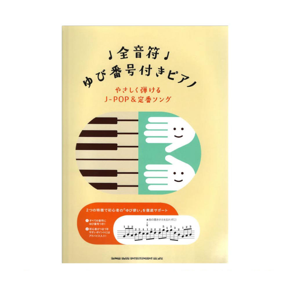 全音符ゆび番号付きピアノ やさしく弾けるJ-POP＆定番ソング シンコーミュージック