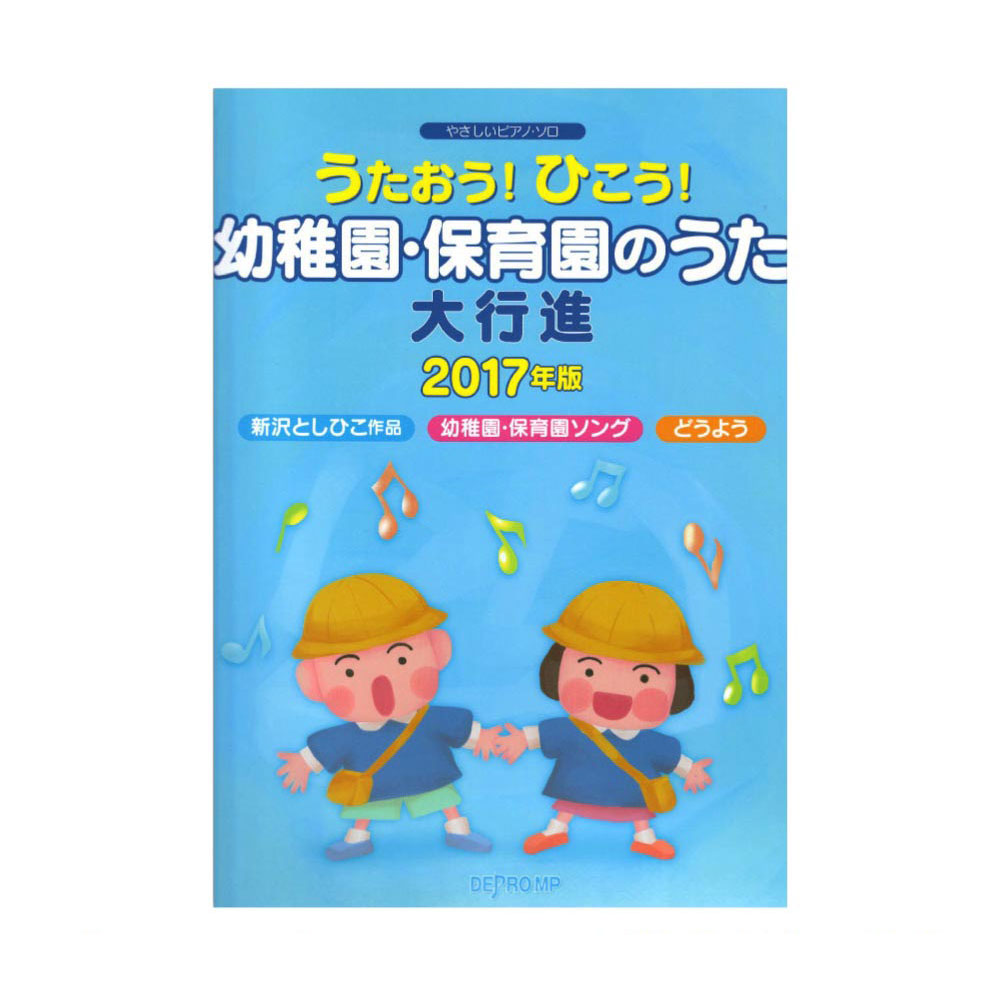 やさしいピアノソロ うたおう!ひこう!幼稚園・保育園のうた大行進 2017年版 デプロMP