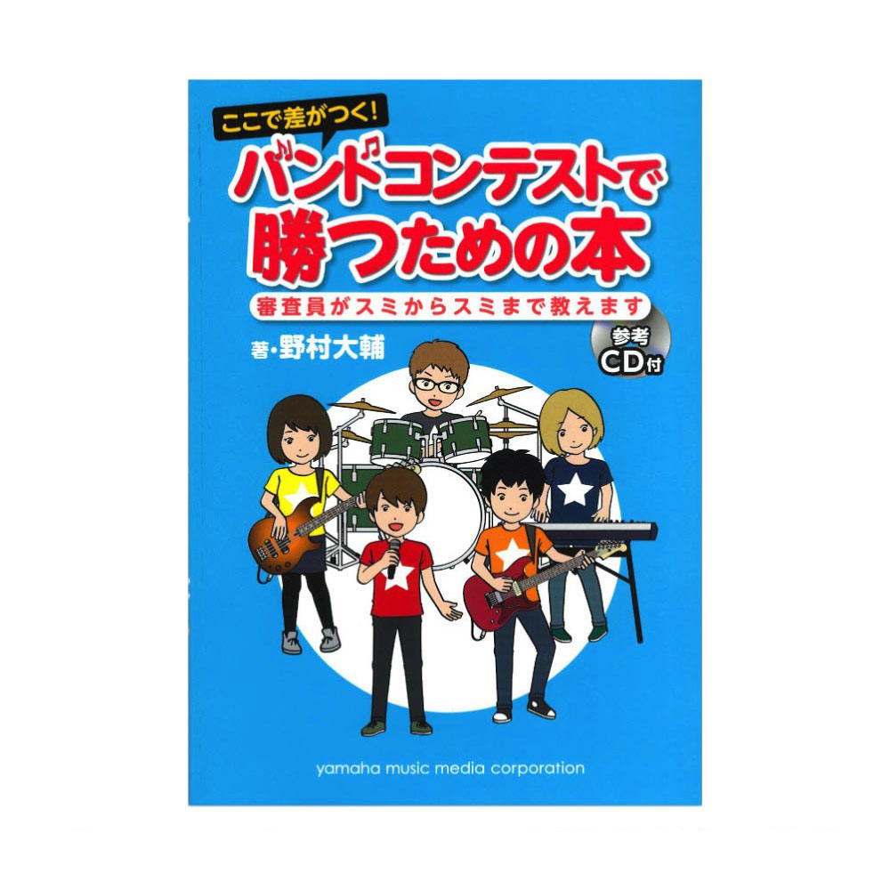 ここで差がつく！ バンドコンテストで勝つための本 審査員がスミからスミまで教えます CD付 ヤマハミュージックメディア