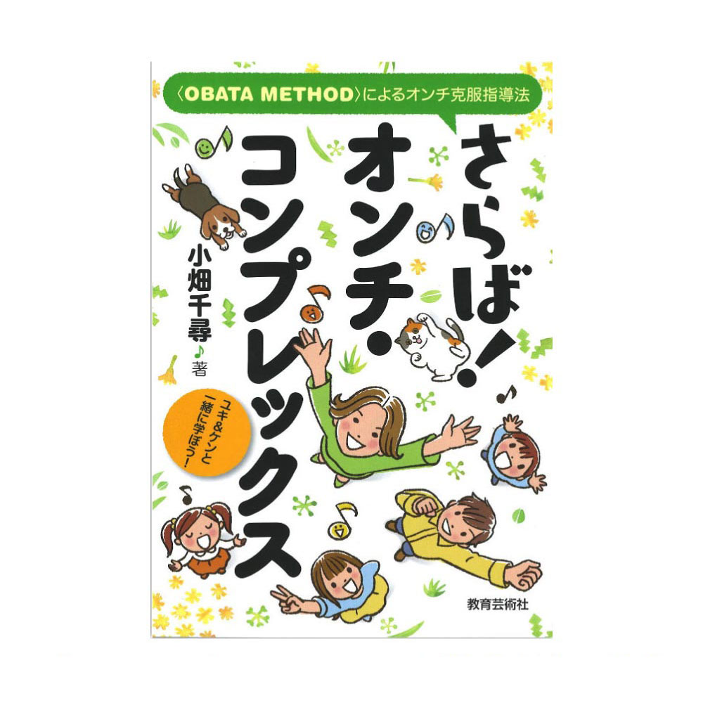 さらば!オンチ・コンプレックス 教育芸術社