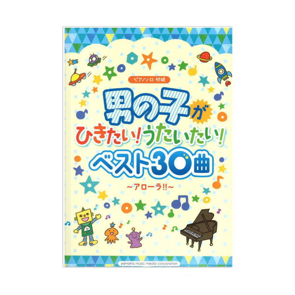 ピアノソロ 初級 男の子がひきたい!うたいたい!ベスト30曲 ヤマハミュージックメディア