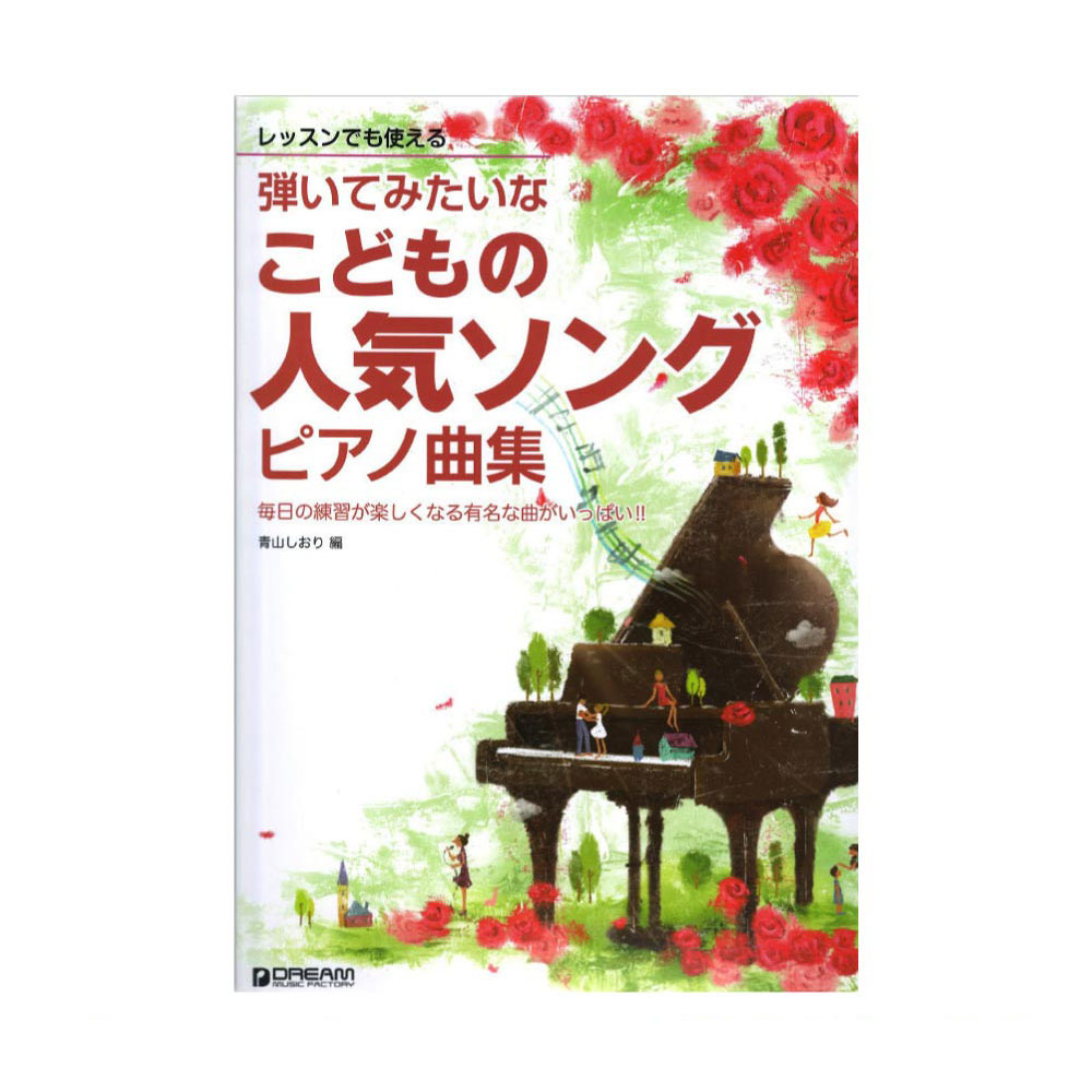 レッスンでも使える 弾いてみたいな こどもの人気ソング ピアノ曲集 ドリームミュージックファクトリー