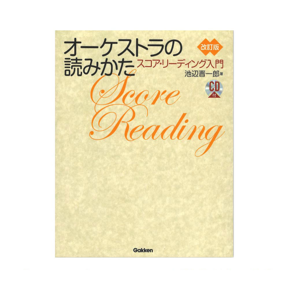 オーケストラの読みかた 改訂版 学研パブリッシング