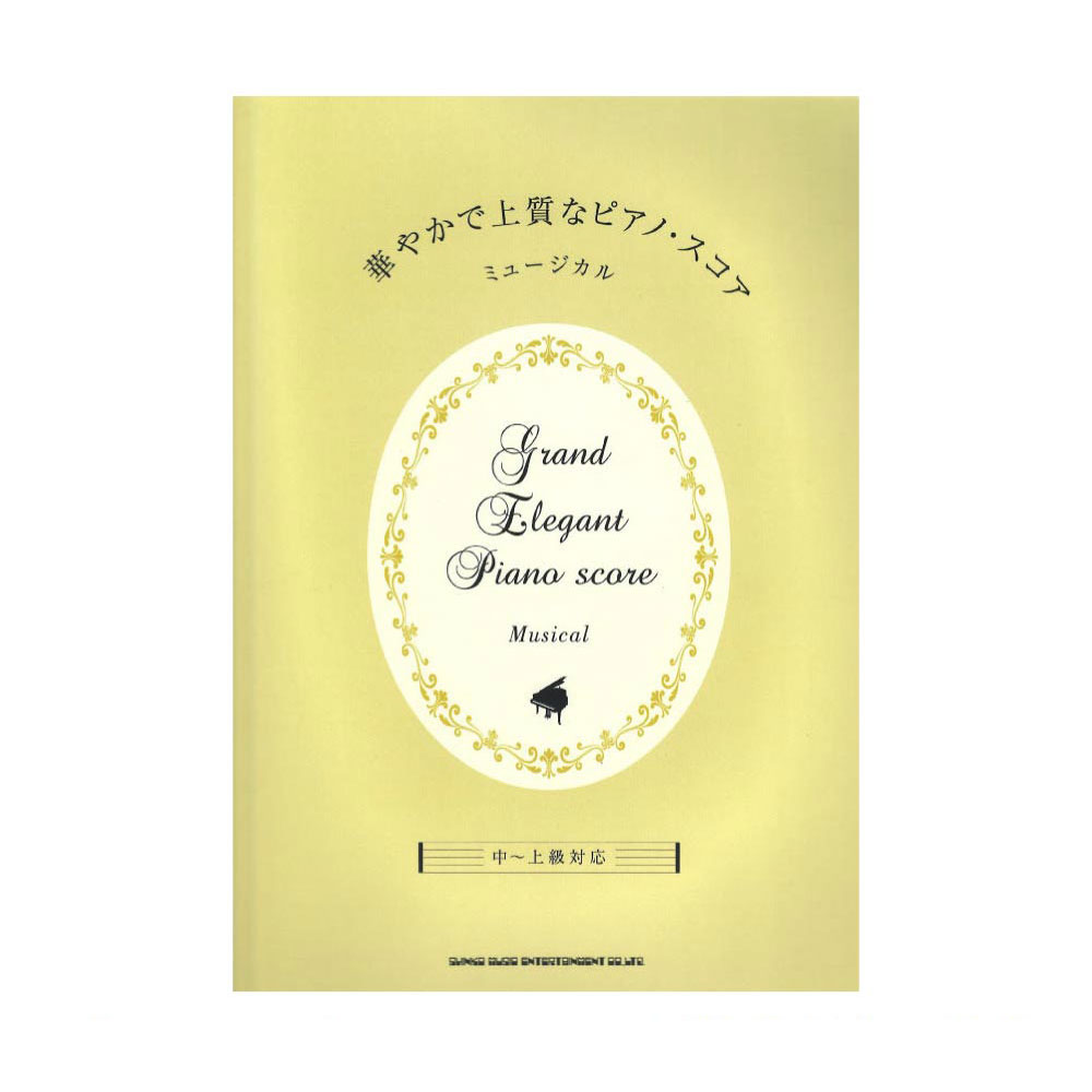 華やかで上質なピアノ・スコア ミュージカル 中〜上級対応 シンコーミュージック