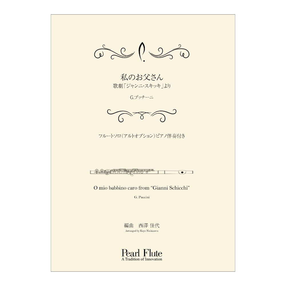 Pearl PMA-FE/KN10 私のお父さん 歌劇「ジャンニ・スキッキ」より フルートアンサンブル楽譜