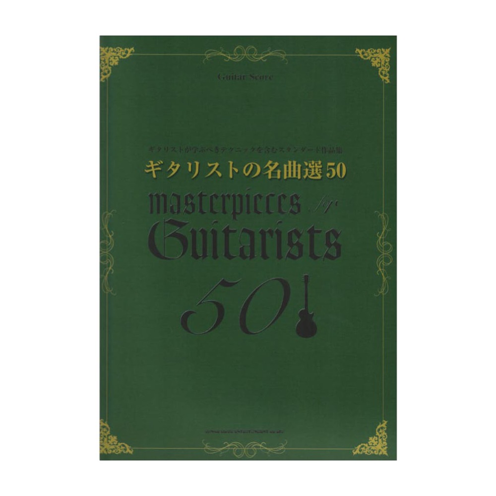 ギタースコア ギタリストの名曲選50 シンコーミュージック