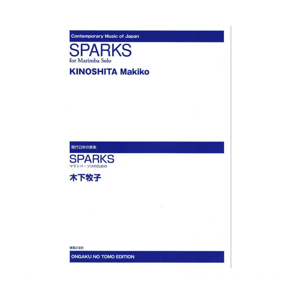 現代日本の音楽 SPARKS マリンバ・ソロのための 音楽之友社