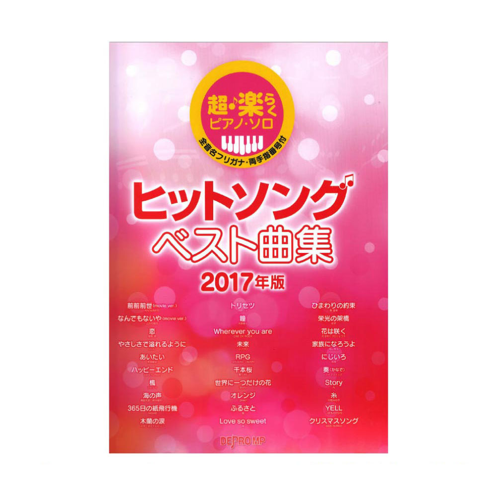 超・楽らくピアノソロ ヒットソング ベスト曲集 2017年版 デプロMP