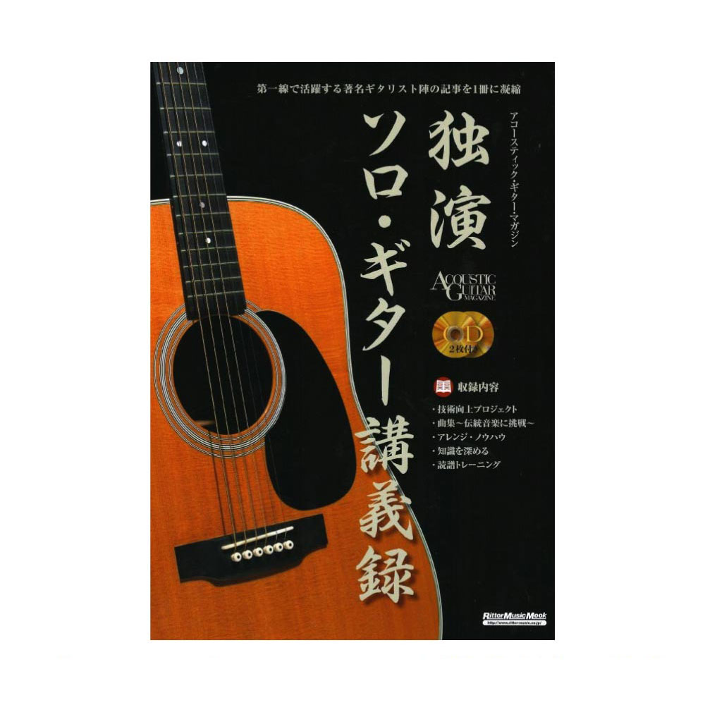 アコースティック・ギターマガジン 独演 ソロ・ギター講義録 リットーミュージック