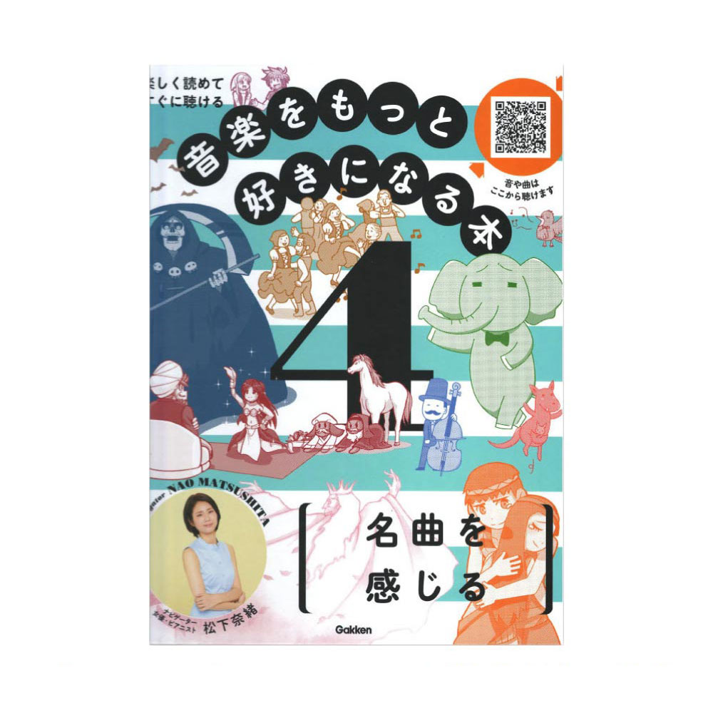 音楽をもっと好きになる本 第４巻 名曲を感じる 学研
