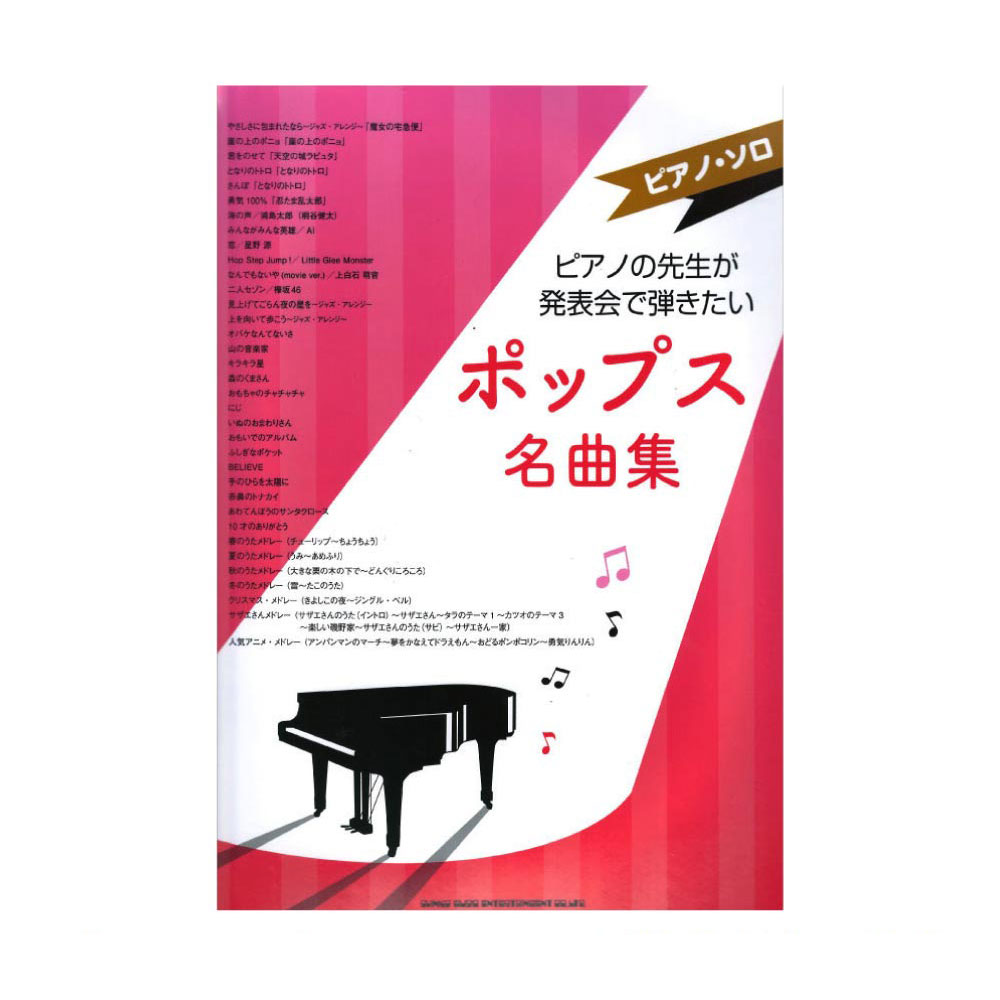 ピアノソロ ピアノの先生が発表会で弾きたいポップス名曲集  シンコーミュージック