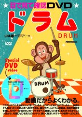 Rittor Music 目で見て確認DVD ドラム