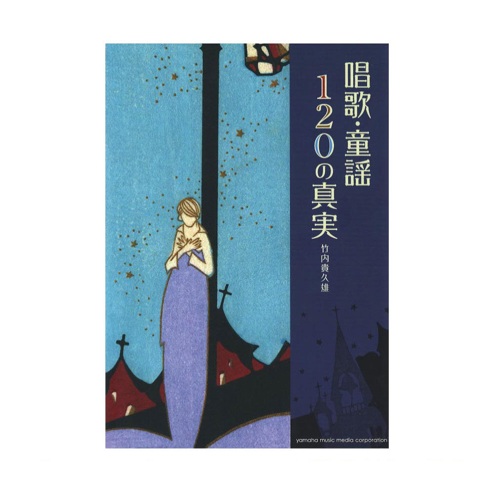 唱歌・童謡120の真実 ヤマハミュージックメディア
