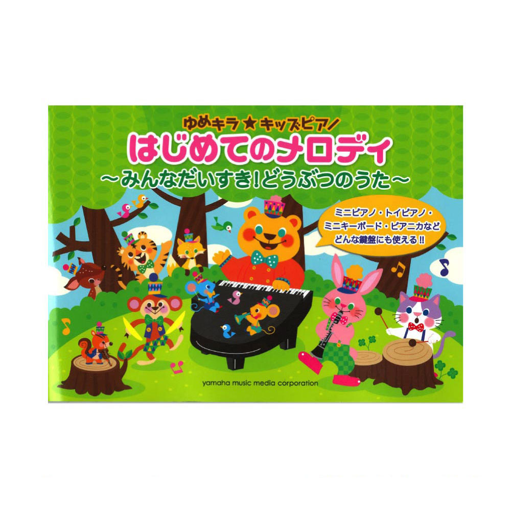 ゆめキラ☆キッズピアノ はじめてのメロディ 〜みんなだいすき!どうぶつのうた〜 ヤマハミュージックメディア