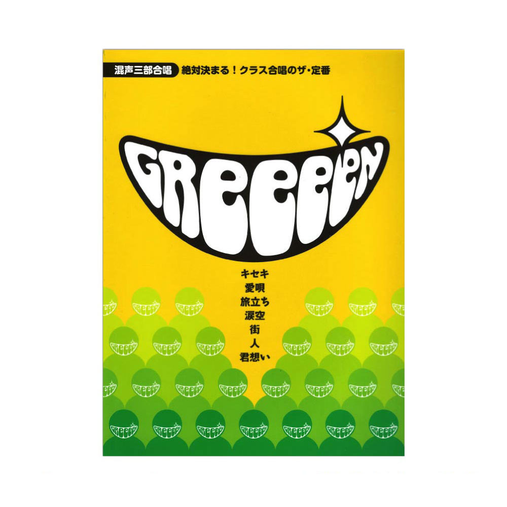 混声三部合唱 絶対決まる！クラス合唱のザ・定番 GReeeeN ヤマハミュージックメディア