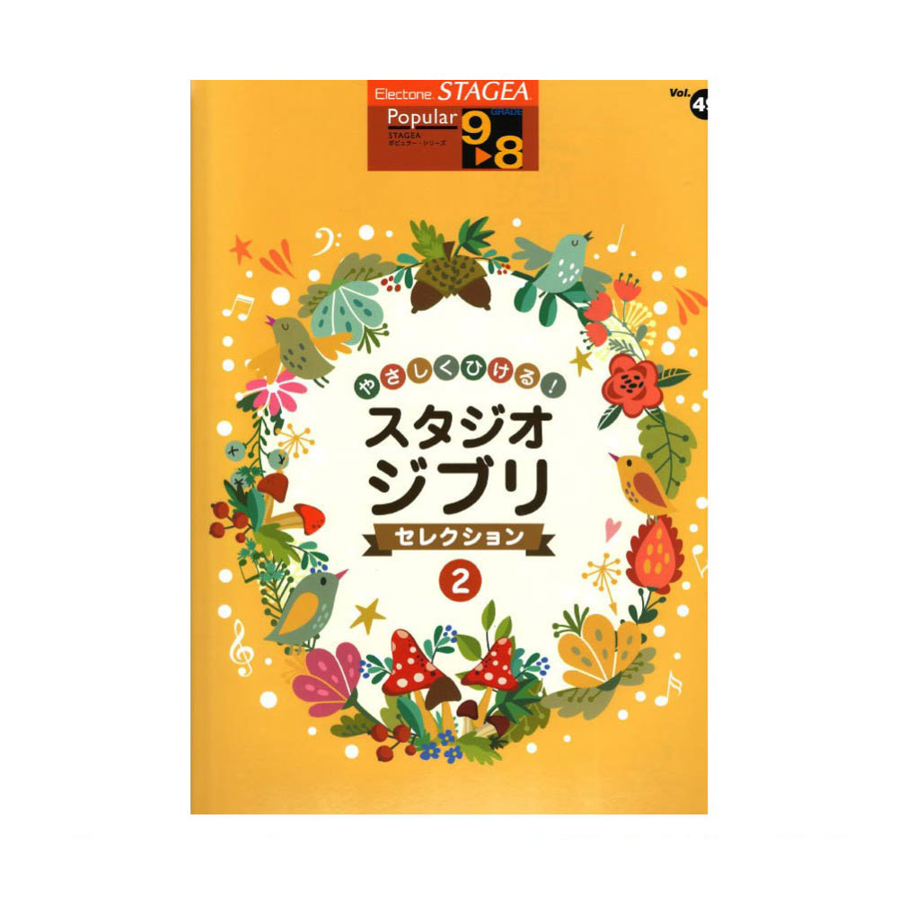 STAGEA ポピュラー 9〜8級 Vol.49 やさしくひける!スタジオジブリ・セレクション2 ヤマハミュージックメディア