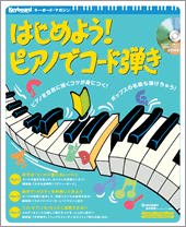 Rittor Music はじめよう!ピアノでコード弾き