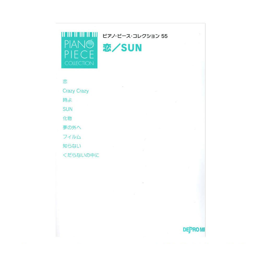 ピアノピースコレクション 55 恋 SUN デプロMP