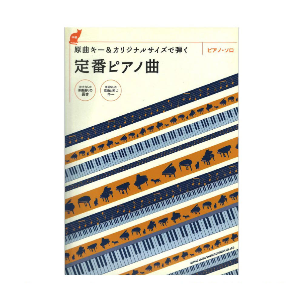 ピアノソロ 原曲キー&オリジナルサイズで弾く 定番ピアノ曲 シンコーミュージック