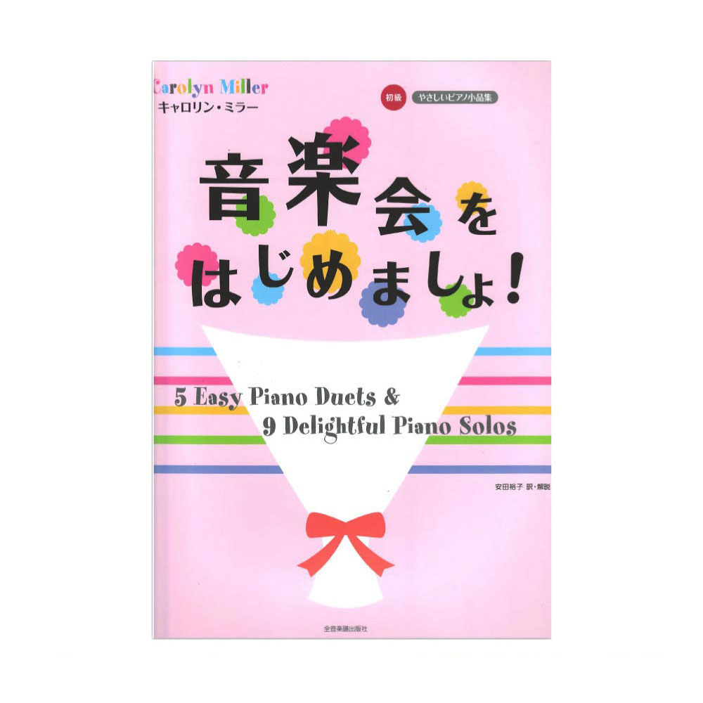 やさしいピアノ小品集 初級 キャロリン・ミラー 音楽会をはじめましょ! 全音楽譜出版社