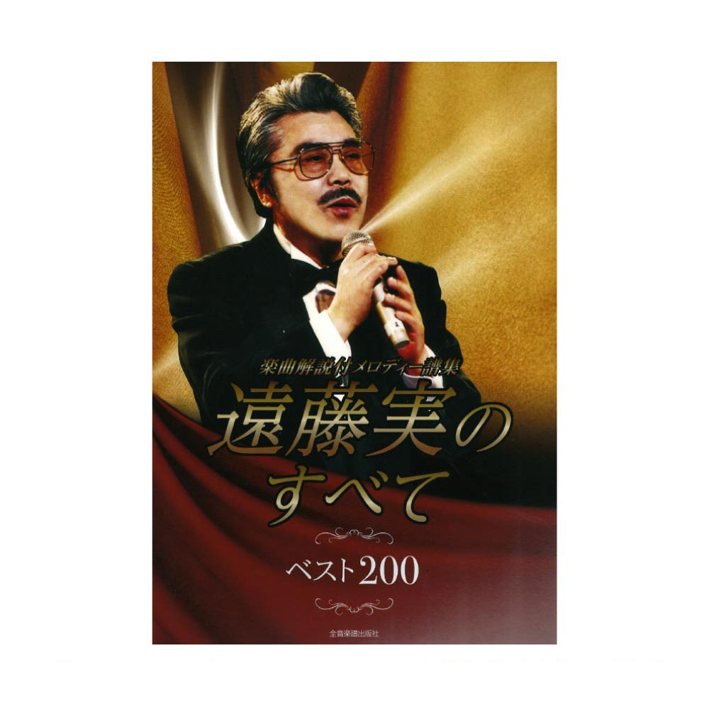 遠藤実のすべて ベスト200 楽曲解説付 メロディー譜集 全音楽譜出版社
