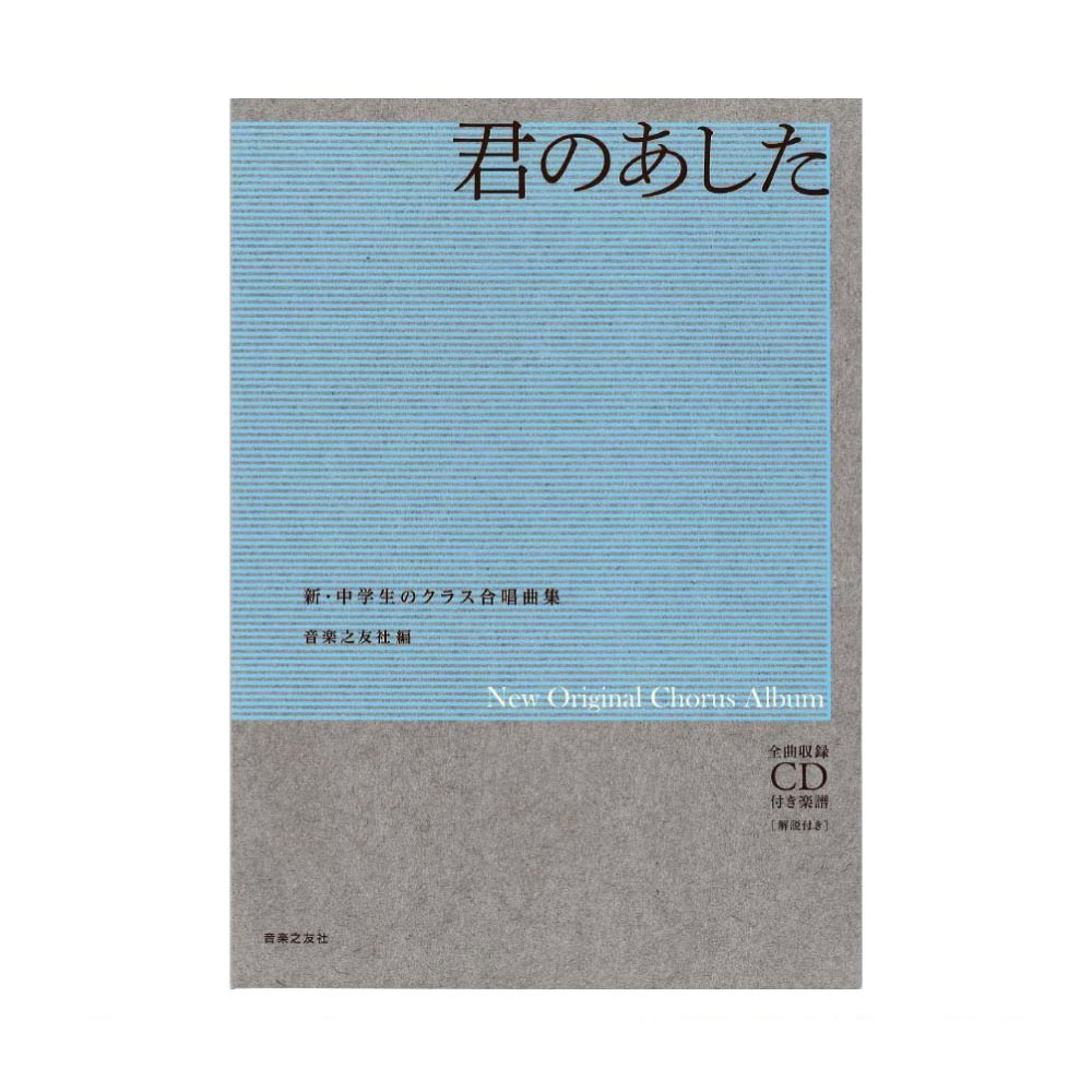 新・中学生のクラス合唱曲集 君のあした 全曲収録CD付き楽譜 解説付き 音楽之友社