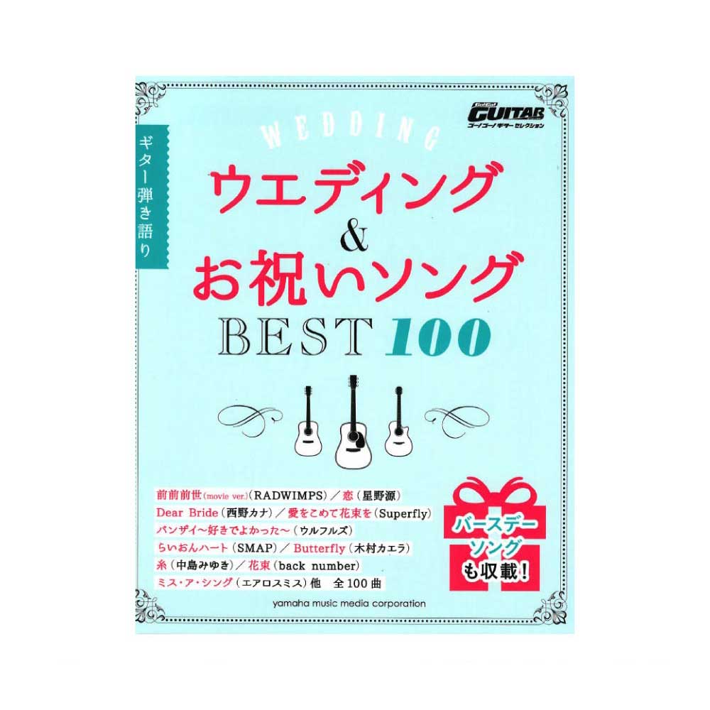 ギター弾き語り ウエディング＆お祝いソングベスト100 ヤマハミュージックメディア
