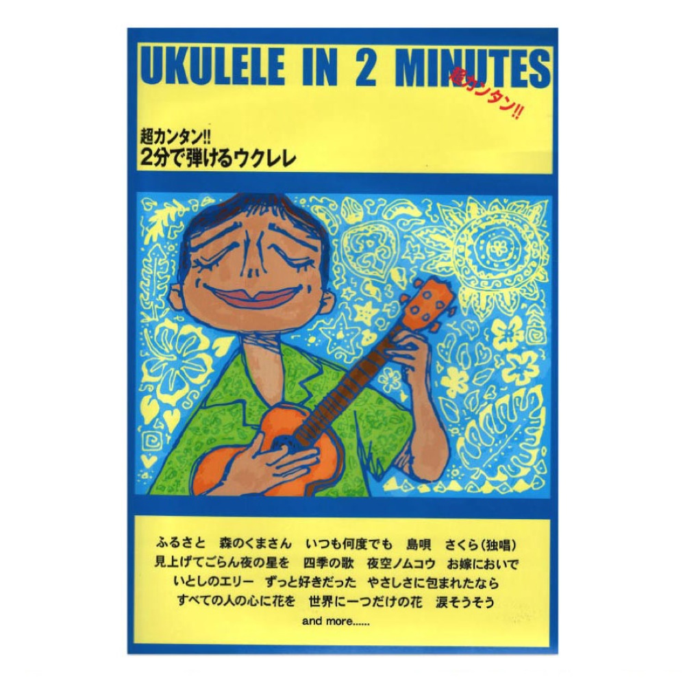 Ukulele 超カンタン!! 2分で弾けるウクレレ ケイエムピー