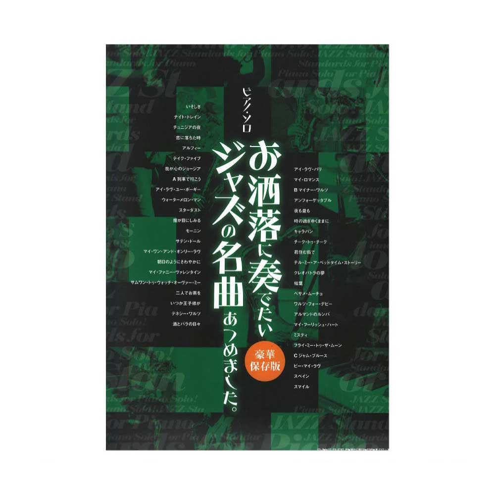 ピアノソロ お洒落に奏でたいジャズの名曲あつめました。 豪華保存版 シンコーミュージック