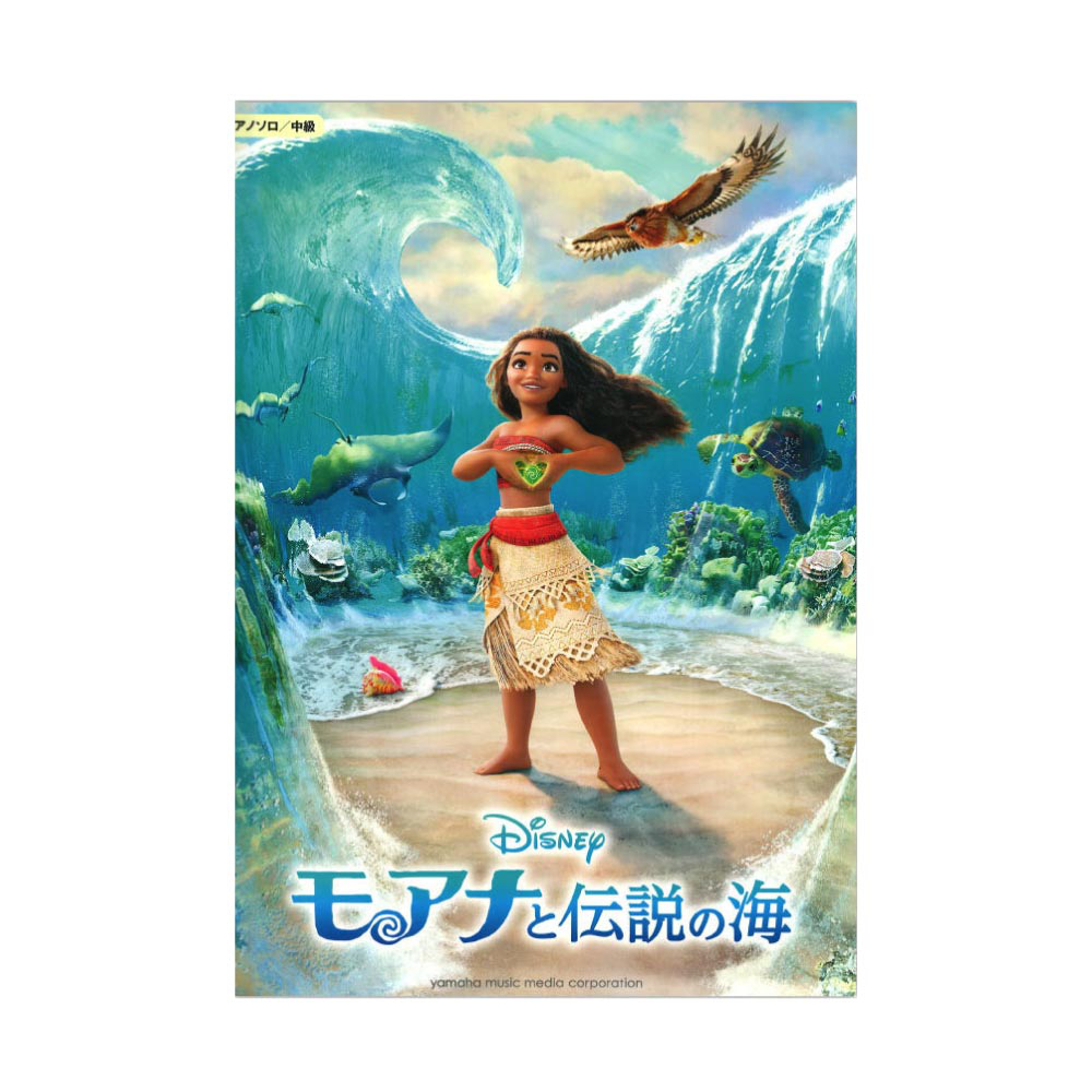 ピアノソロ 中級 モアナと伝説の海 ヤマハミュージックメディア
