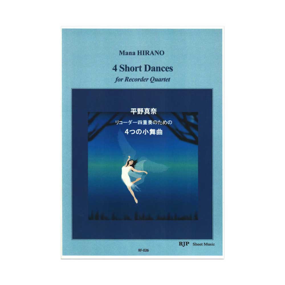 RF-026 平野真奈 リコーダー四重奏のための 4つの小舞曲 リコーダーJP