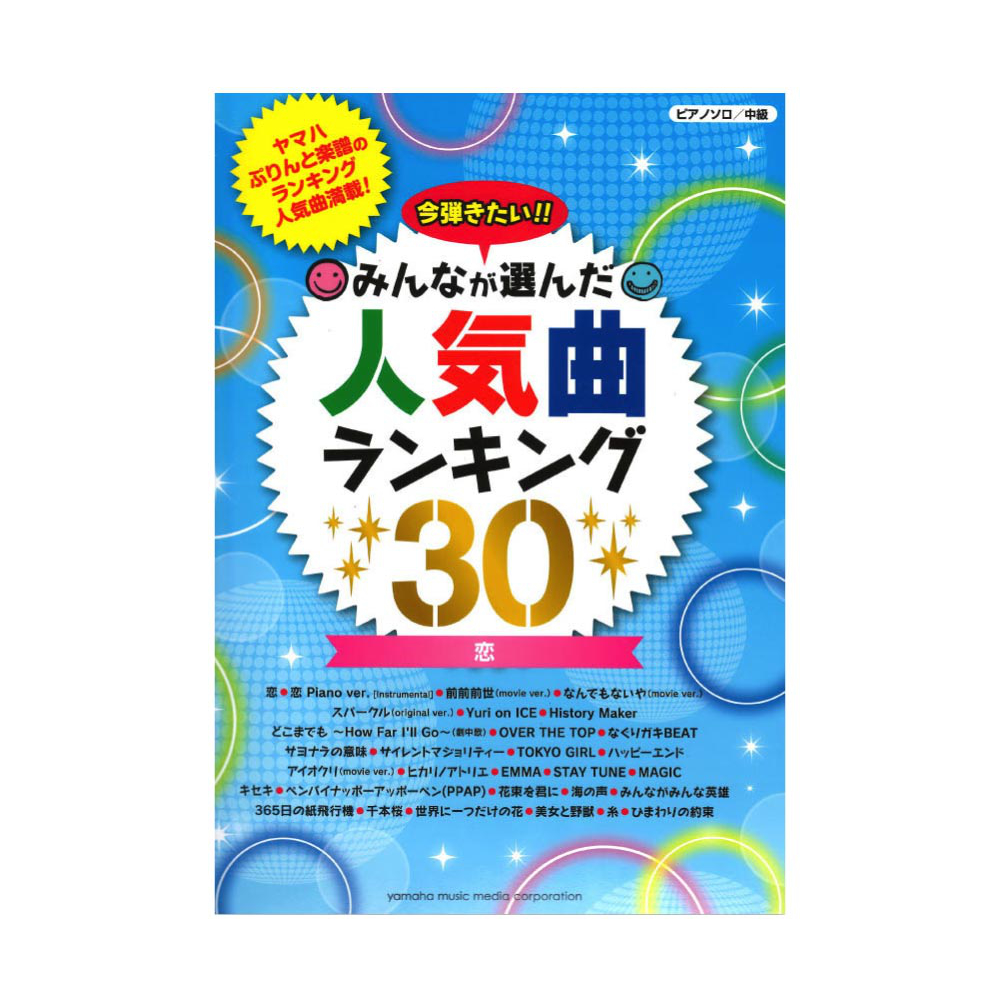 ピアノソロ 今弾きたい!!みんなが選んだ人気曲ランキング30 恋 ヤマハミュージックメディア