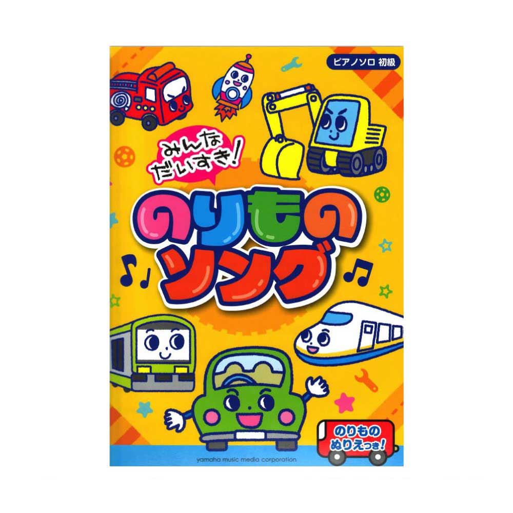 ピアノソロ 初級 みんなだいすき！のりものソング ヤマハミュージックメディア
