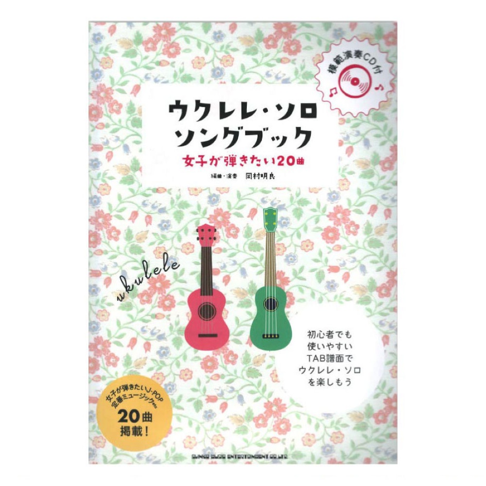 初級者ウクレレ ウクレレ・ソロ・ソングブック 女子が弾きたい20曲 模範演奏CD付 シンコーミュージック