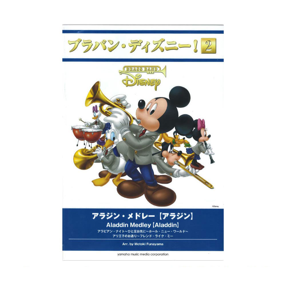 ブラバン・ディズニー!2 アラジン・メドレー ヤマハミュージックメディア