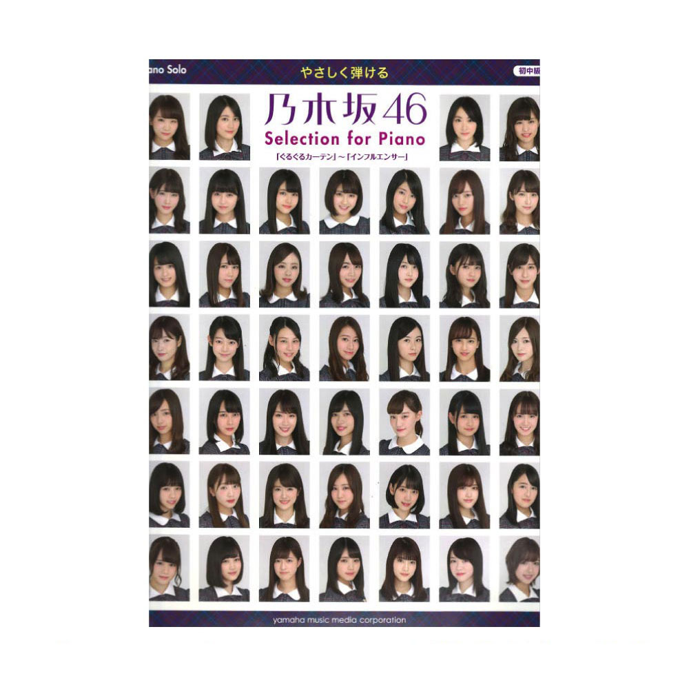 ピアノソロ やさしく弾ける 乃木坂46 Selection for Piano ぐるぐるカーテン〜インフルエンサー ヤマハミュージックメディア