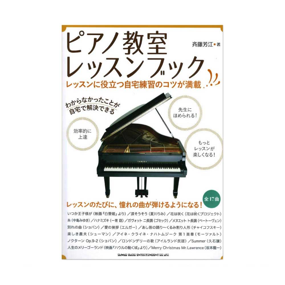 ピアノ教室レッスンブック シンコーミュージック