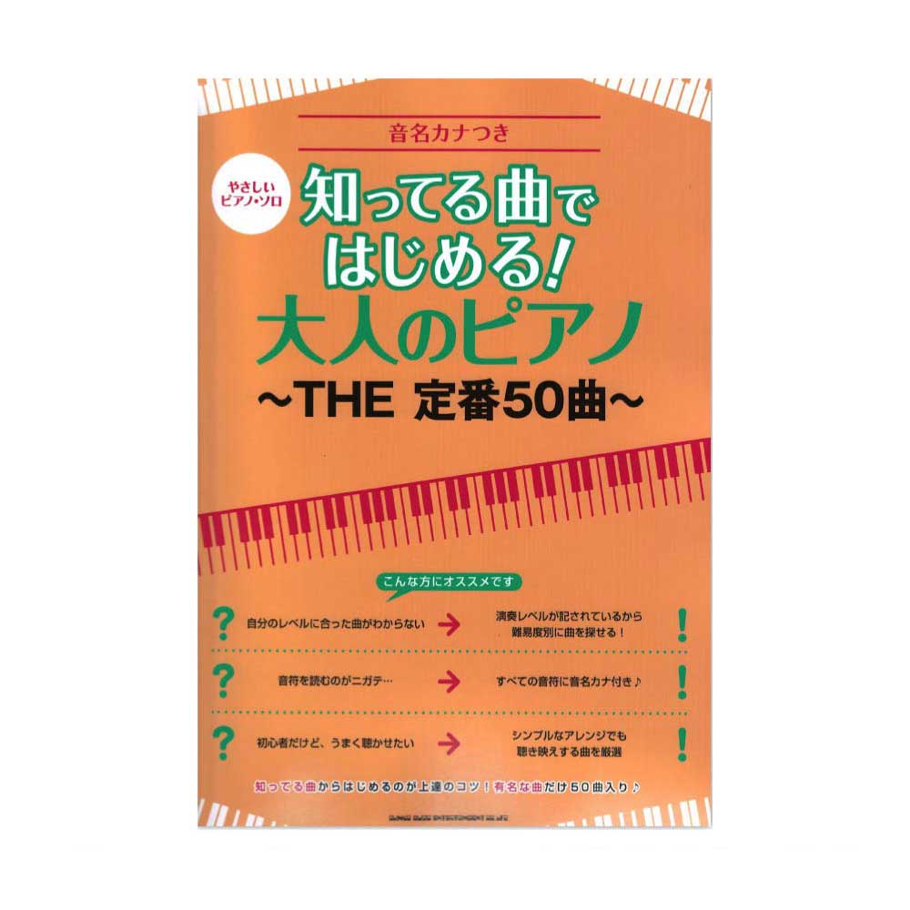 やさしいピアノソロ 知ってる曲ではじめる! 大人のピアノ 〜THE 定番50曲〜 シンコーミュージック