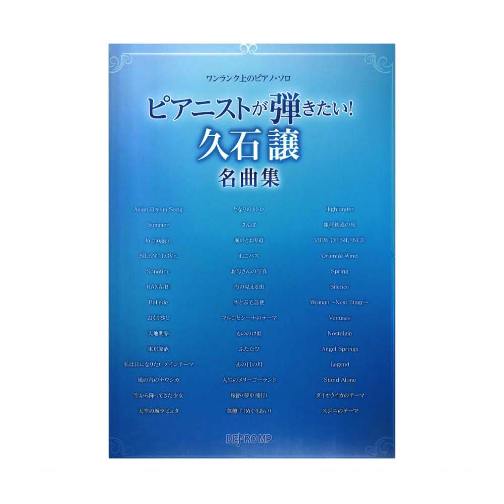 ワンランク上のピアノソロ ピアニストが弾きたい! 久石譲名曲集 デプロMP