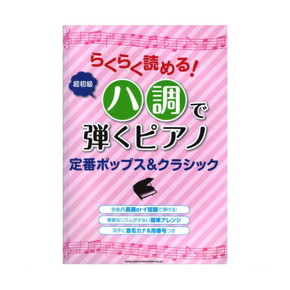 らくらく読める!ハ調で弾くピアノ 定番ポップス&クラシック シンコーミュージック
