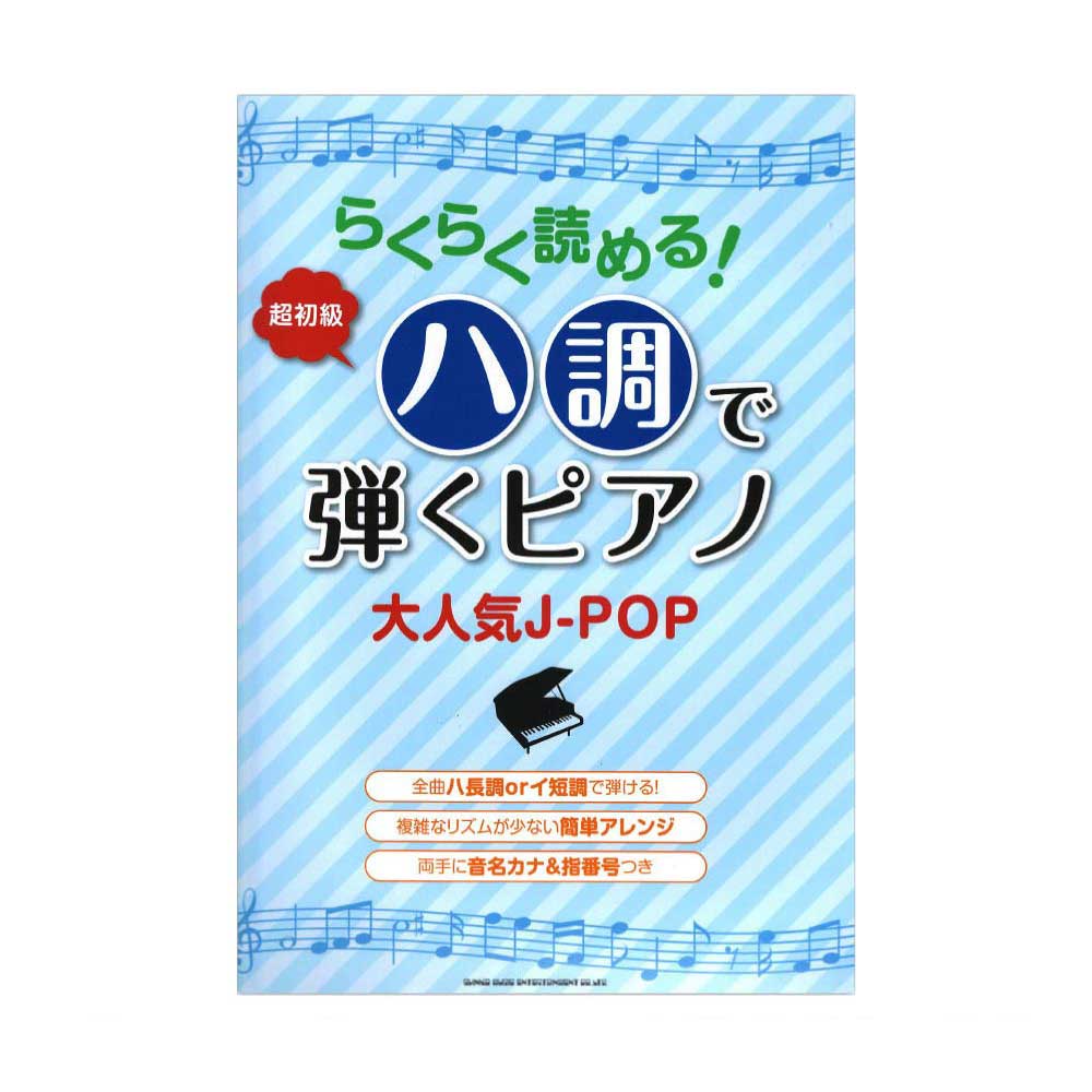 らくらく読める!ハ調で弾くピアノ 大人気J-POP シンコーミュージック