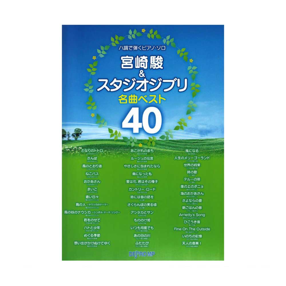 ハ調で弾くピアノソロ 宮崎駿&スタジオジブリ名曲ベスト40 デプロMP