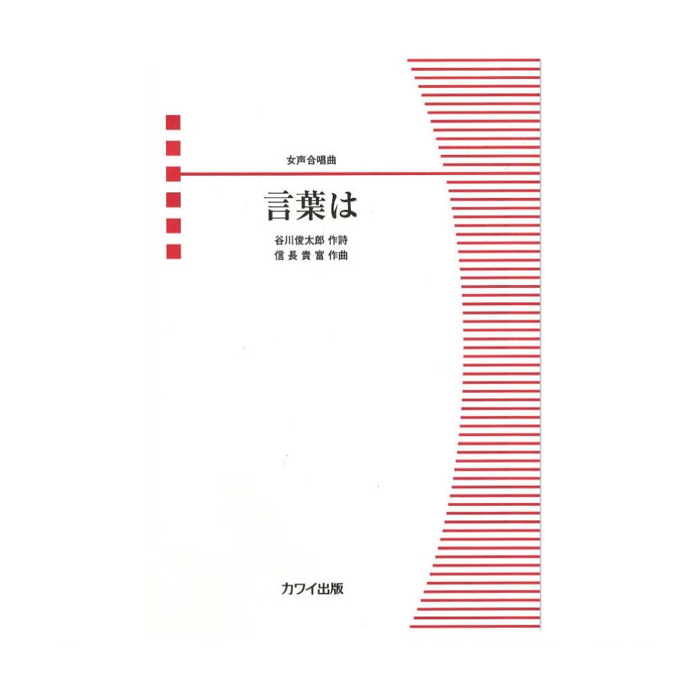 信長貴富 女声合唱曲「言葉は」 カワイ出版